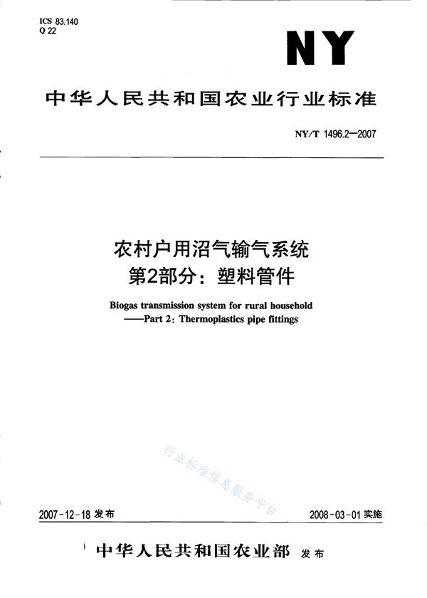 农村户用沼气输气系统 第2部分：塑料管件 (NY/T 1496.2-2007)