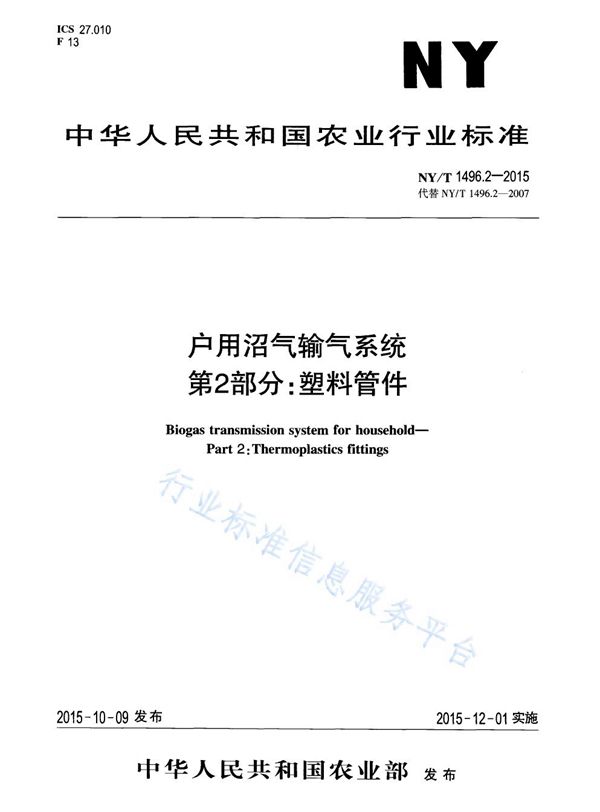 户用沼气输气系统 第2部分：塑料管件 (NY/T 1496.2-2015)