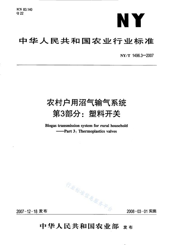 农村户用沼气输气系统 第3部分：塑料开关 (NY/T 1496.3-2007)