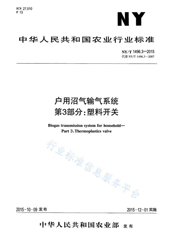 户用沼气输气系统 第3部分：塑料开关 (NY/T 1496.3-2015)