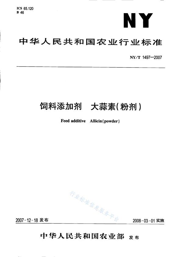 饲料添加剂 大蒜素（粉剂） (NY/T 1497-2007)