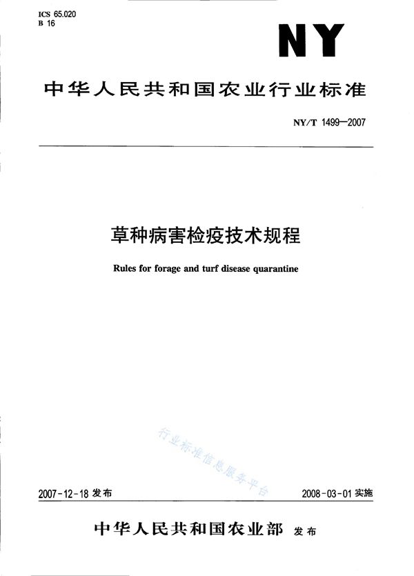 草种病害检疫技术规程 (NY/T 1499-2007)