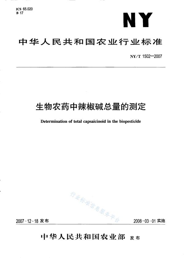 生物农药中辣椒碱总量的测定 (NY/T 1502-2007)