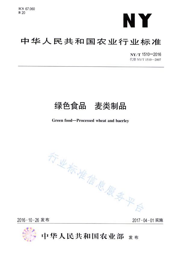 绿色食品 麦类制品 (NY/T 1510-2016)