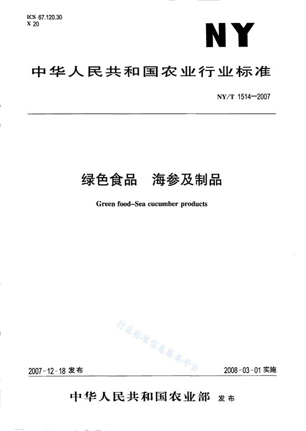 绿色食品 海参及制品 (NY/T 1514-2007)