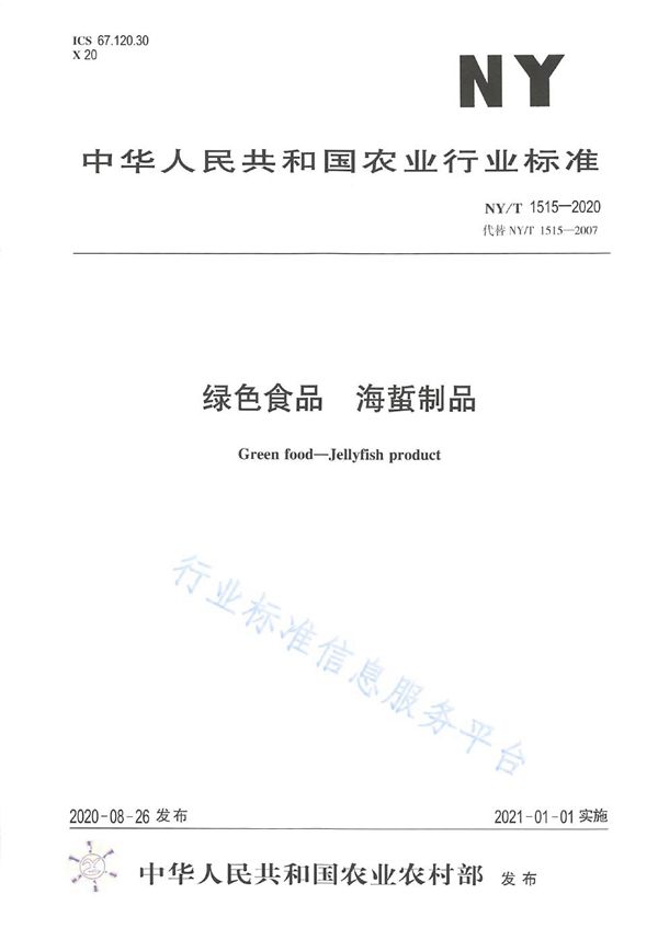 绿色食品 海蜇制品 (NY/T 1515-2020)