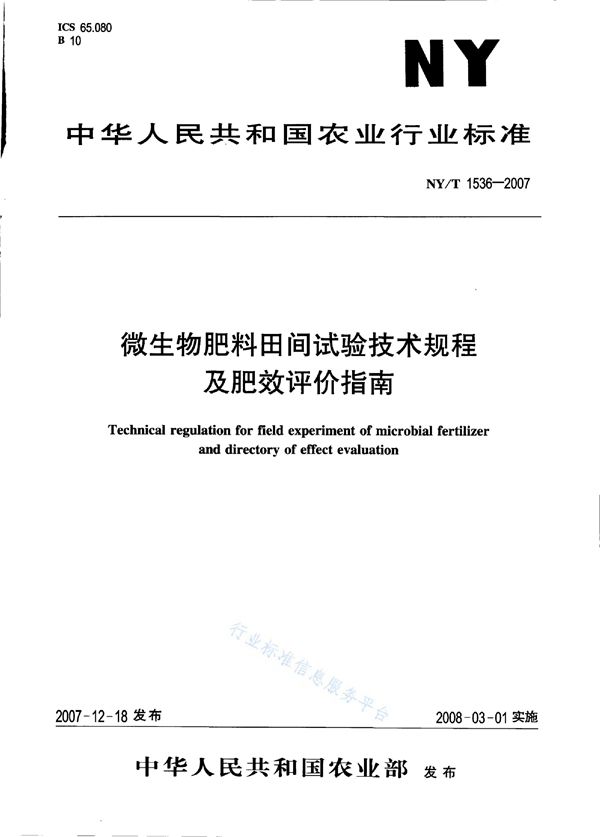 微生物肥料田间试验技术规程及肥效评价指南 (NY/T 1536-2007)