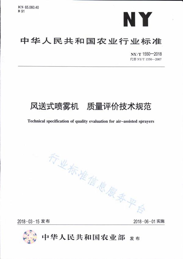 风送式喷雾机 质量评价技术规范 (NY/T 1550-2018)