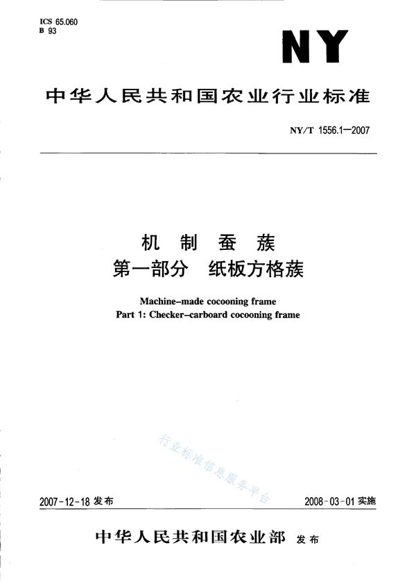 机制蚕蔟 第一部分 纸板方格蔟 (NY/T 1556.1-2007)