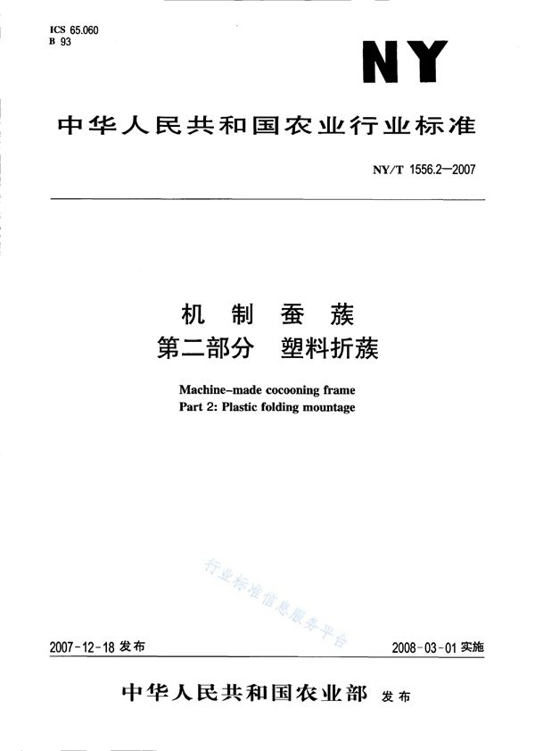 机制蚕蔟 第二部分 塑料折蔟 (NY/T 1556.2-2007)