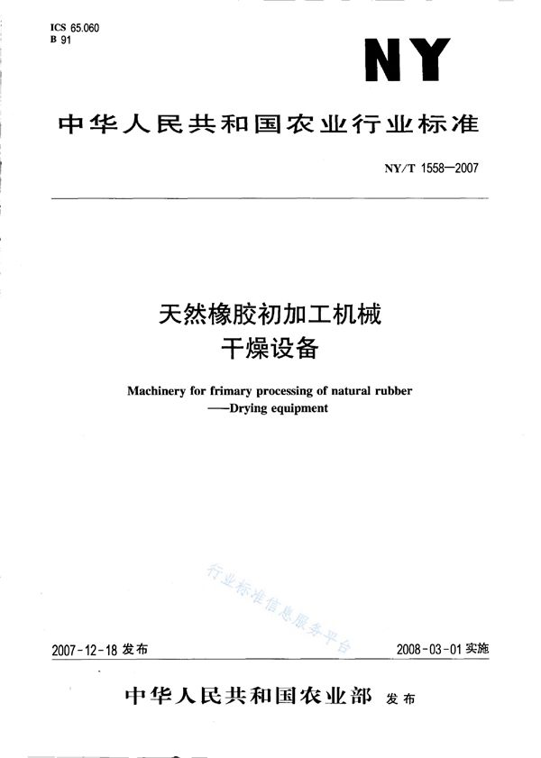 天然橡胶初加工机械 干燥设备 (NY/T 1558-2007)