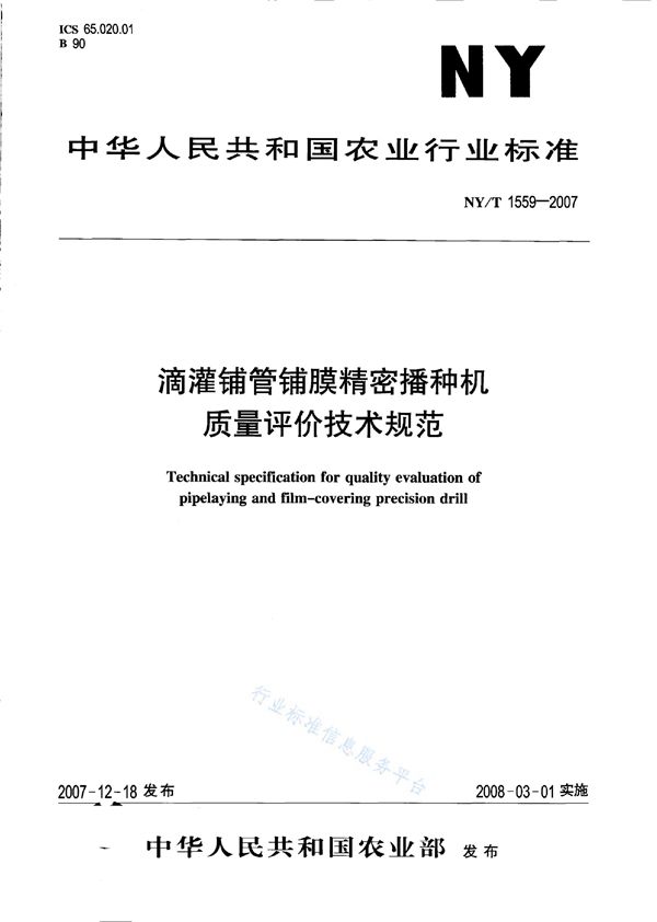 滴灌铺管铺膜精密播种机质量评价技术规范 (NY/T 1559-2007)