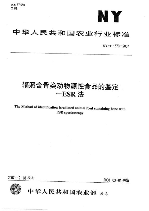 辐照含骨类动物源性食品的鉴定-ESR法 (NY/T 1573-2007)