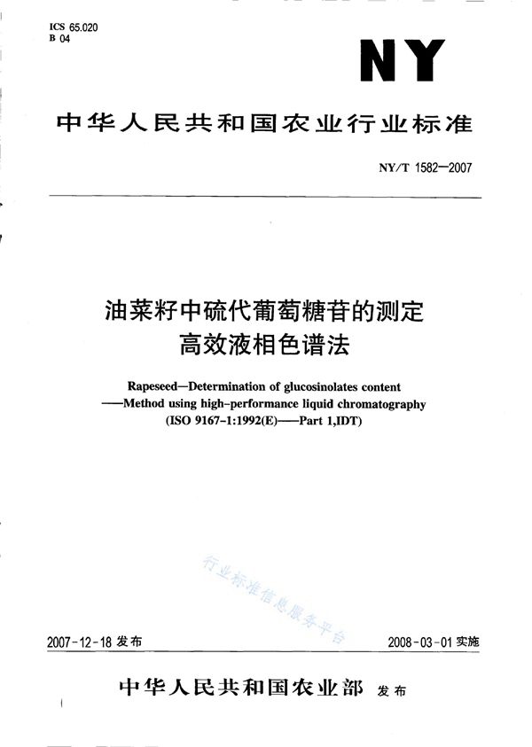 油菜籽中硫代葡萄糖苷的测定 高效液相色谱法 (NY/T 1582-2007)