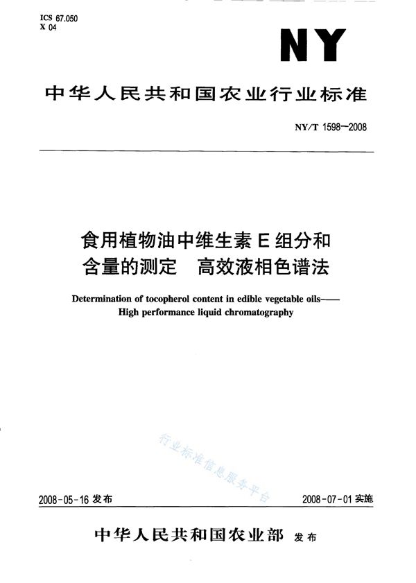 食用植物油中维生素E组分和含量的测定高效液相色谱法 (NY/T 1598-2008)