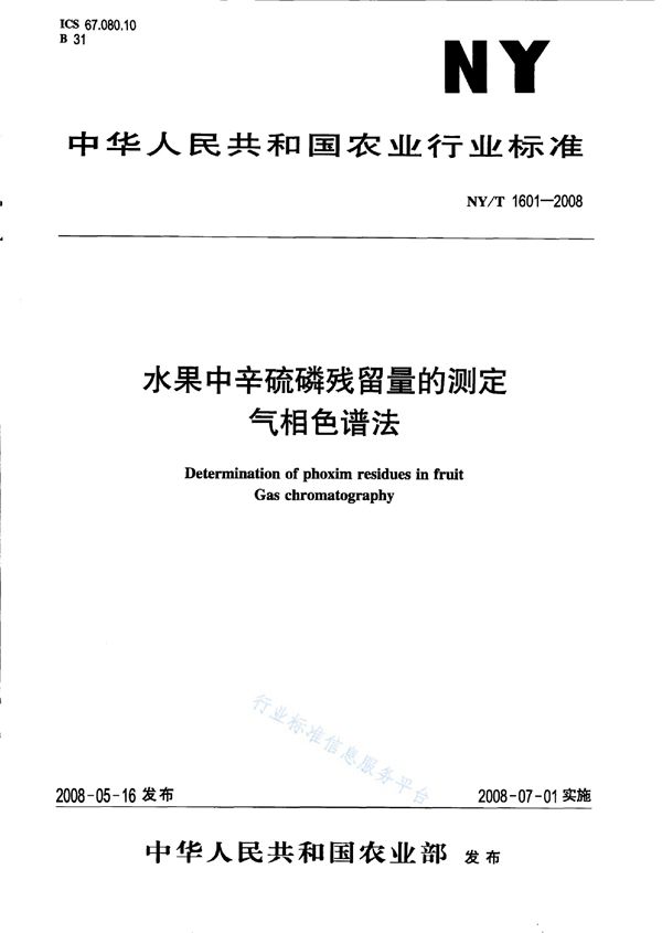 水果中辛硫磷残留量的测定 气相色谱法 (NY/T 1601-2008)