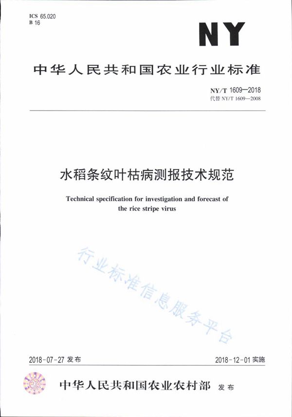 水稻条纹叶枯病测报技术规范 (NY/T 1609-2018)