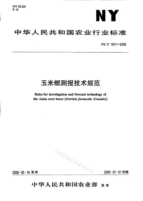 玉米螟测报技术规范 (NY/T 1611-2008)