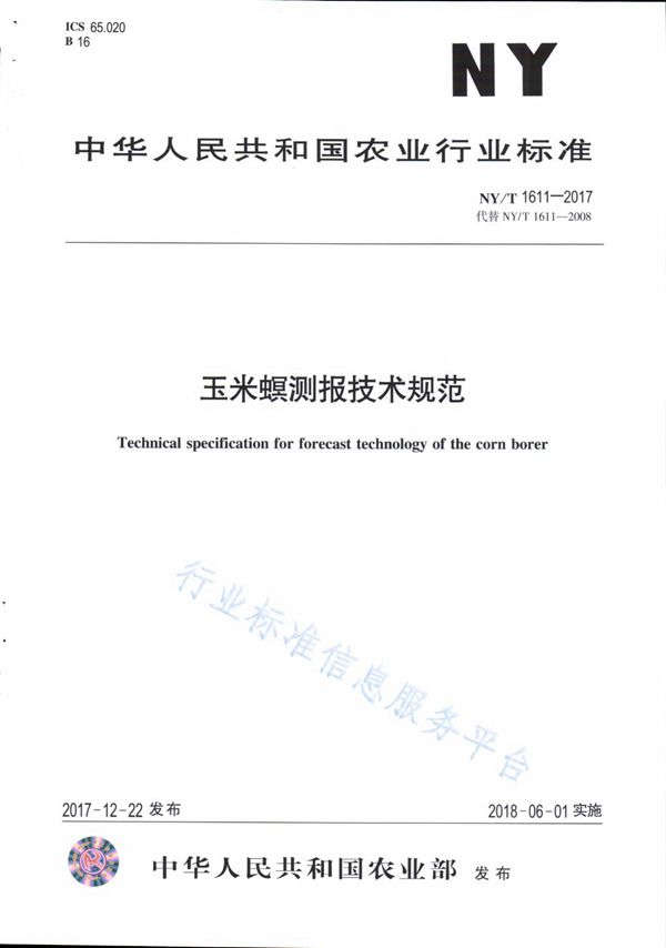 玉米螟测报技术规范 (NY/T 1611-2017)