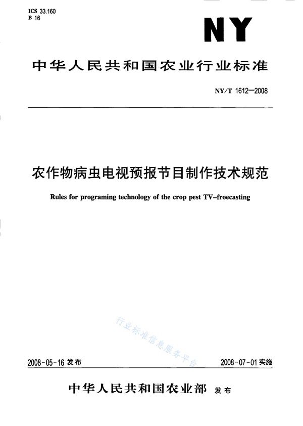 农作物病虫电视预报节目制作技术规范 (NY/T 1612-2008)