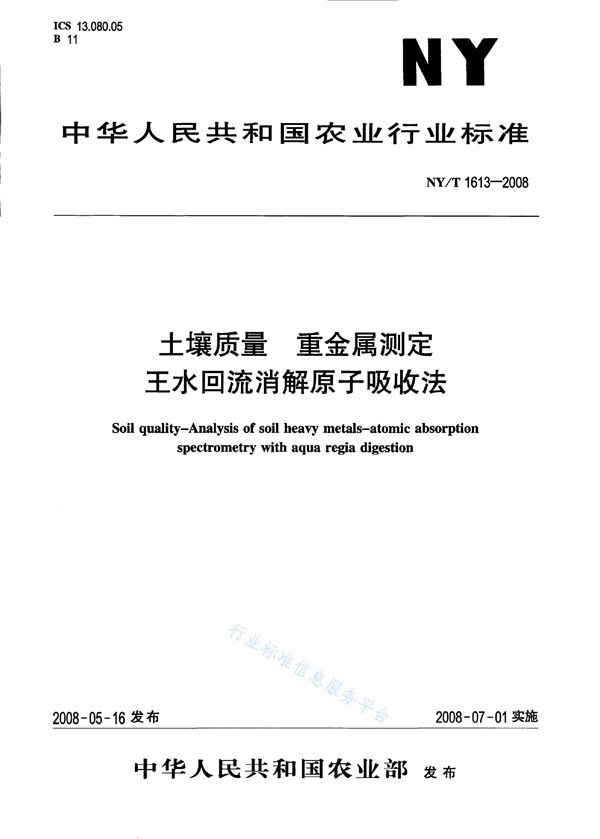 土壤质量 重金属测定 王水回流消解原子吸收法 (NY/T 1613-2008)