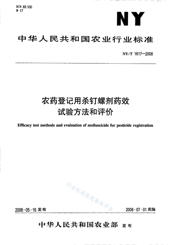 农药登记用杀钉螺剂药效试验方法和评价 (NY/T 1617-2008)