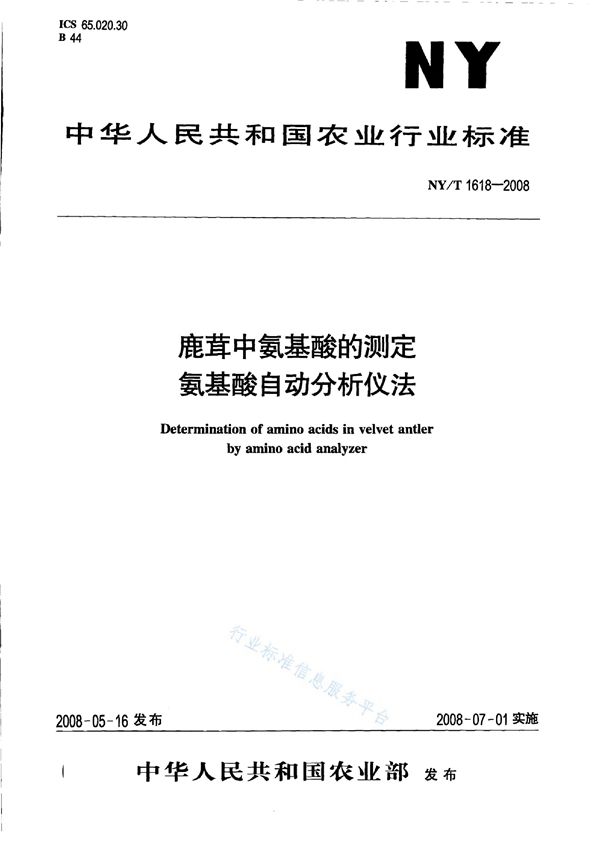 鹿茸中氨基酸的测定 氨基酸自动分析仪法 (NY/T 1618-2008)