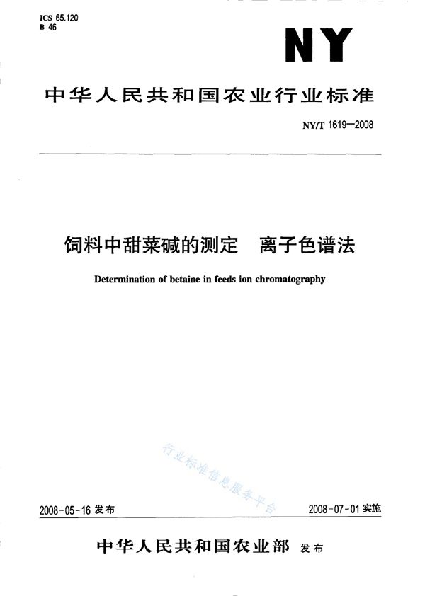 饲料中甜菜碱的测定 离子色谱法 (NY/T 1619-2008)