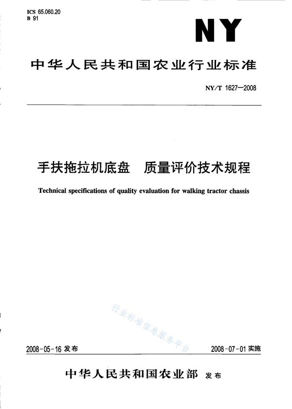 手扶拖拉机底盘 质量评价技术规程 (NY/T 1627-2008)