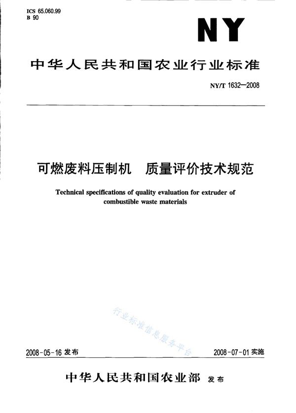 可燃废料压制机 质量评价技术规范 (NY/T 1632-2008)