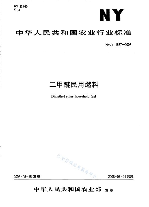 二甲醚民用燃料 (NY/T 1637-2008)