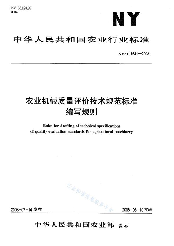 农业机械质量评价技术规范标准编写规则 (NY/T 1641-2008)