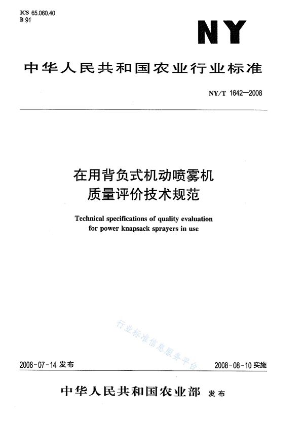 在用背负式机动喷雾机质量评价技术规范 (NY/T 1642-2008)