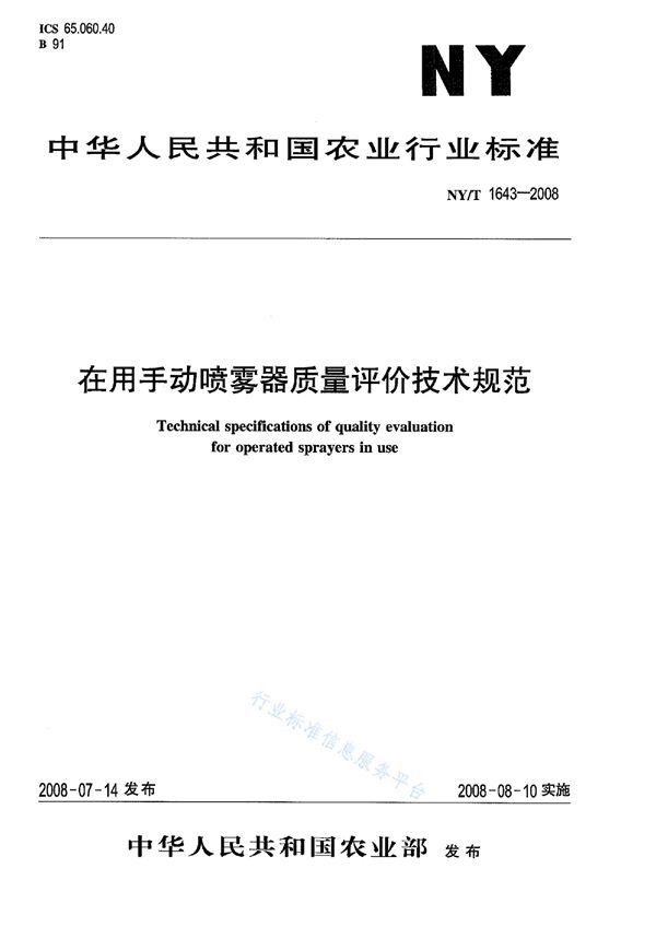 在用手动喷雾器质量评价技术规范 (NY/T 1643-2008)