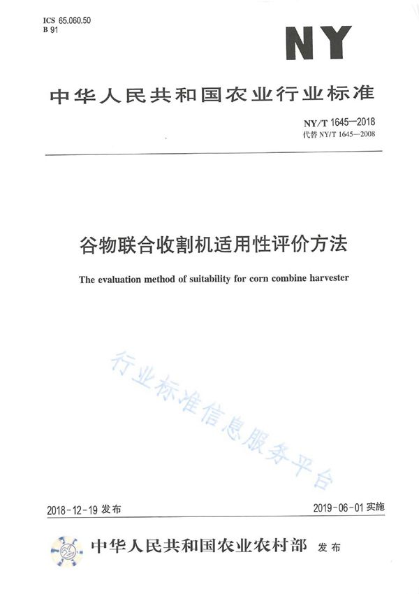 谷物联合收割机适用性评价方法 (NY/T 1645-2018)