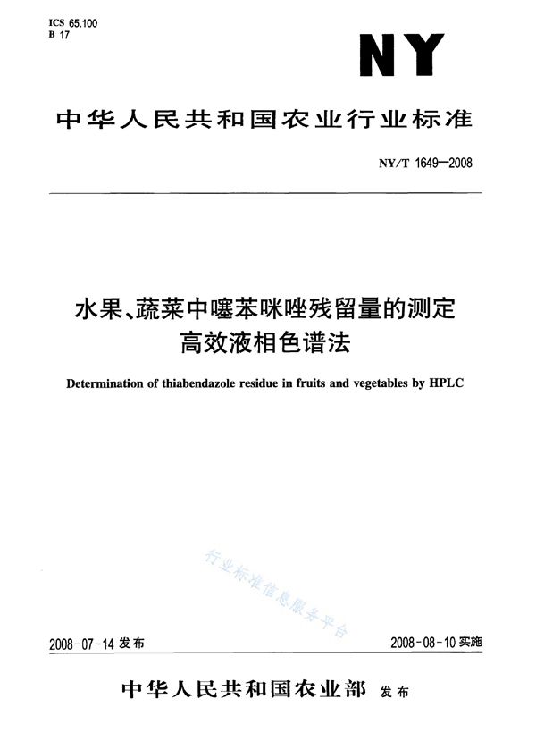 水果、蔬菜中噻苯咪唑残留量的测定 高效液相色谱法 (NY/T 1649-2008)