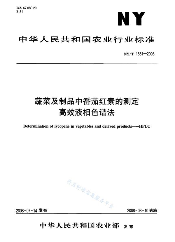 蔬菜及制品中番茄红素的测定 高效液相色谱法 (NY/T 1651-2008)