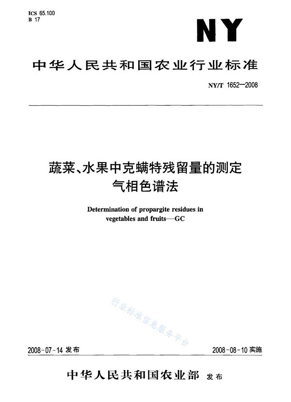 蔬菜、水果中克螨特残留量的测定 气相色谱法 (NY/T 1652-2008)