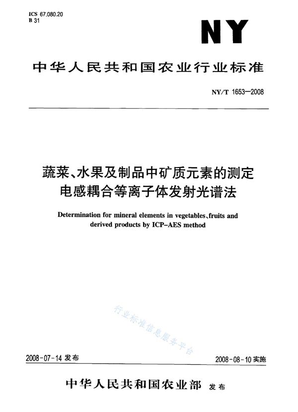 蔬菜、水果及制品中矿质元素的测定 电感耦合等离子体发射光谱法 (NY/T 1653-2008)