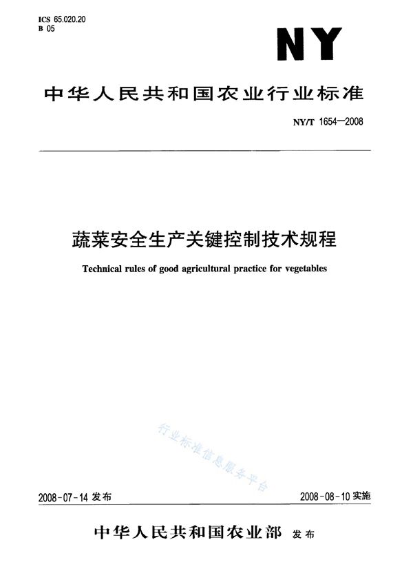 蔬菜安全生产关键控制技术规程 (NY/T 1654-2008)