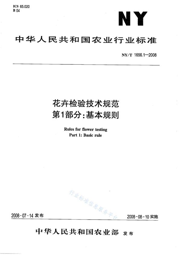 花卉检验技术规范第1部分：基本规则 (NY/T 1656.1-2008)