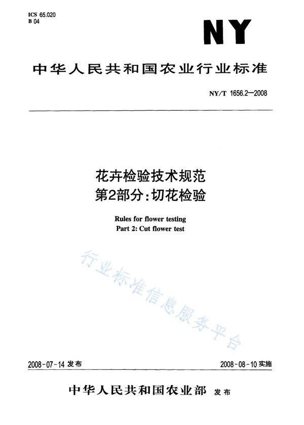 花卉检验技术规范第2部分：切花检验 (NY/T 1656.2-2008)