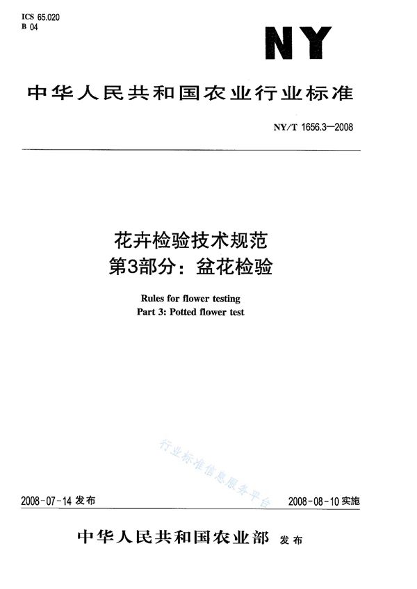 花卉检验技术规范第3部分：盆花检验 (NY/T 1656.3-2008)