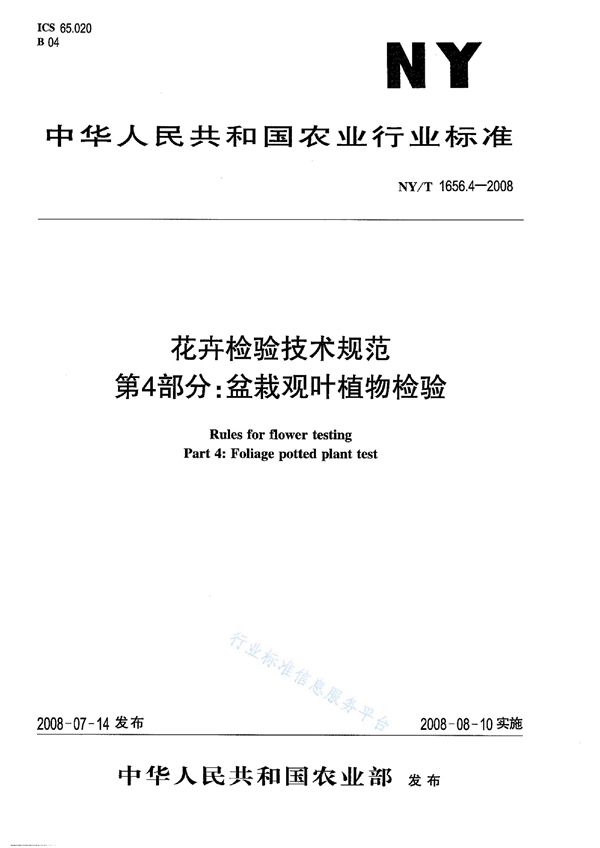 花卉检验技术规范第4部分：盆栽观叶植物检验 (NY/T 1656.4-2008)