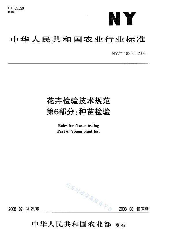 花卉检验技术规范第6部分：种苗检验 (NY/T 1656.6-2008)