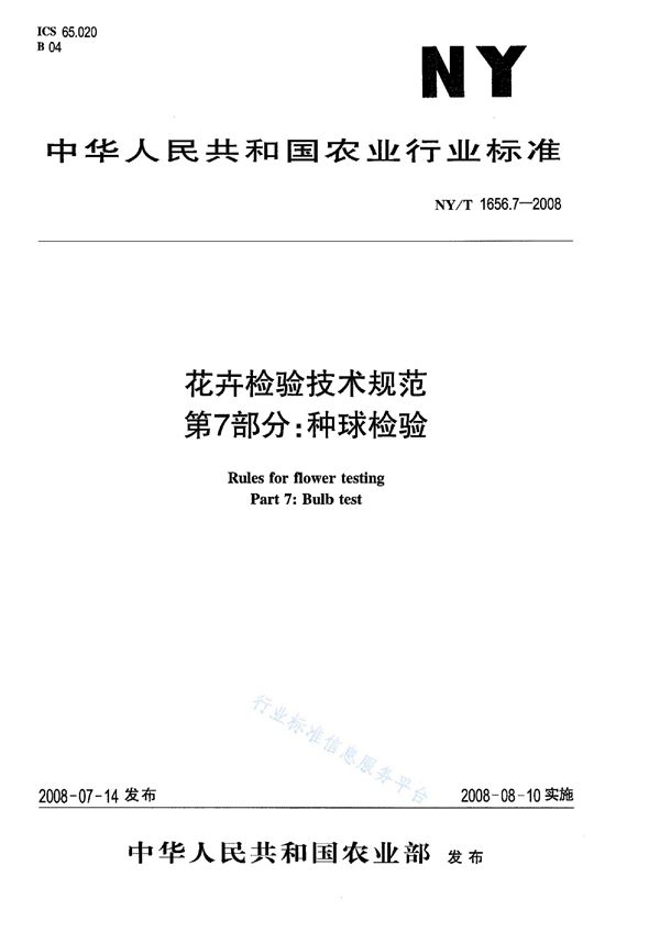 花卉检验技术规范第7部分：种球检验 (NY/T 1656.7-2008)