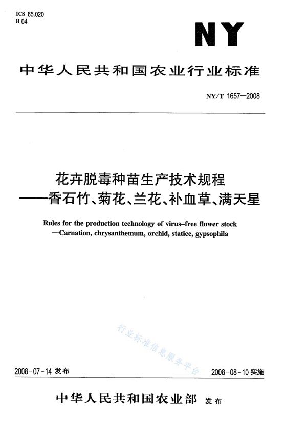 花卉脱毒种苗生产技术规程香石竹、菊花、兰花、补血草、满天星 (NY/T 1657-2008)
