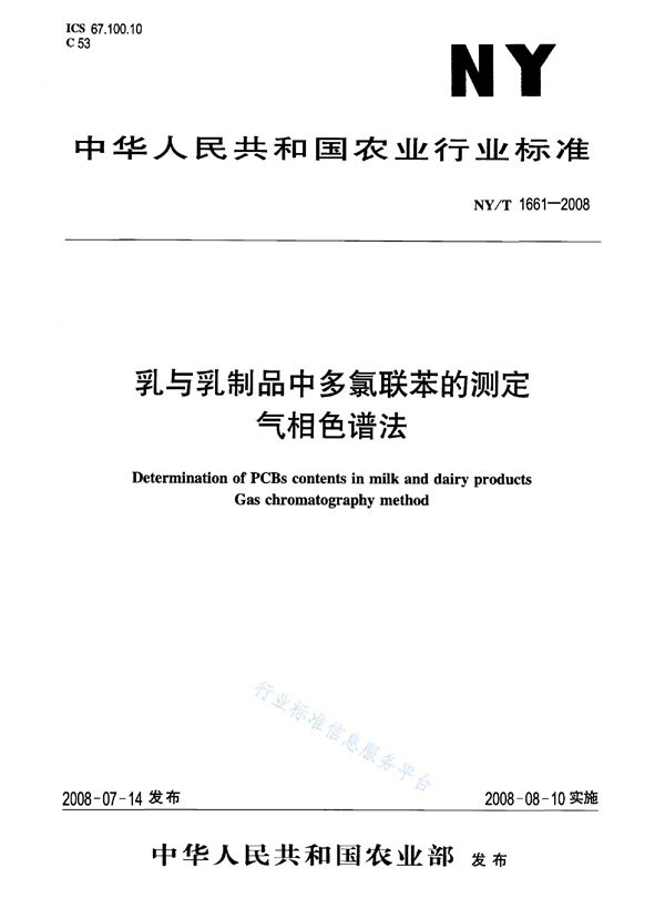 乳与乳制品中多氯联苯的测定 气相色谱法 (NY/T 1661-2008)