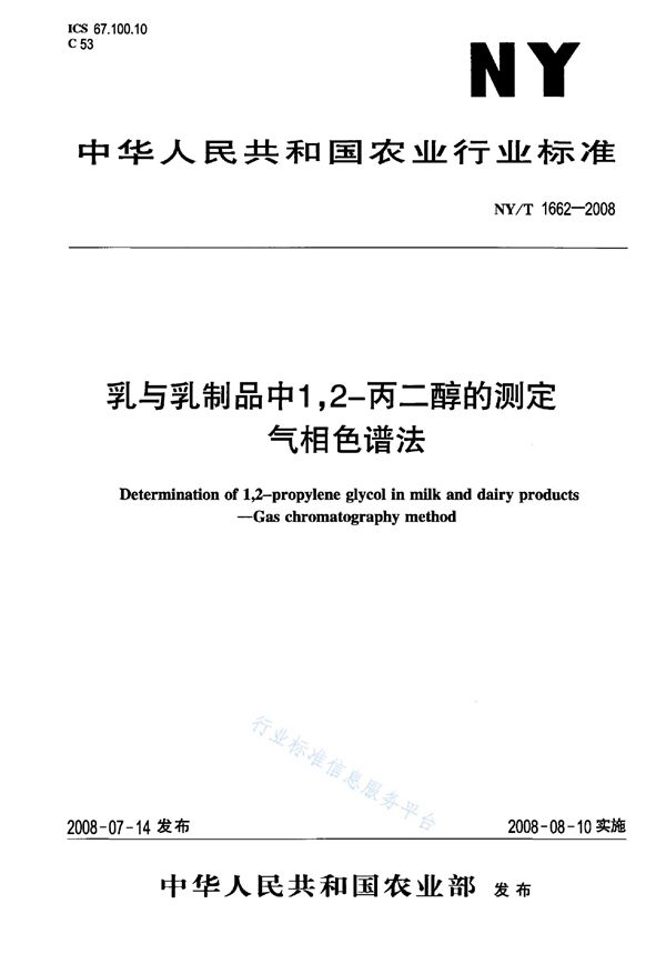 乳与乳制品中1,2-丙二醇的测定 气相色谱法 (NY/T 1662-2008)