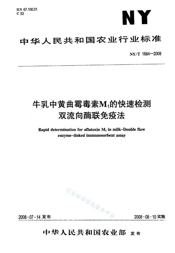 牛乳中黄曲霉毒素M1的快速检测 双流向酶联免疫法 (NY/T 1664-2008)